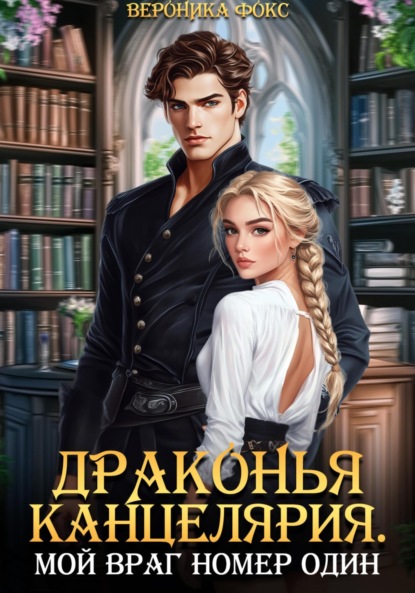 Фокс Вероника: Драконья канцелярия. Мой враг номер один