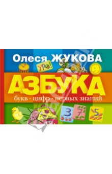 Жукова Олеся Станиславовна: Азбука букв, цифр, первых знаний