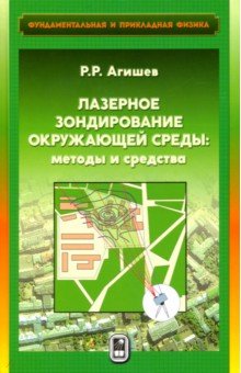 Агишев Равиль Рустемович: Лазерное зондирование окружающей среды. Методы и средства