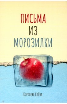 Королева Клена: Письма из морозилки