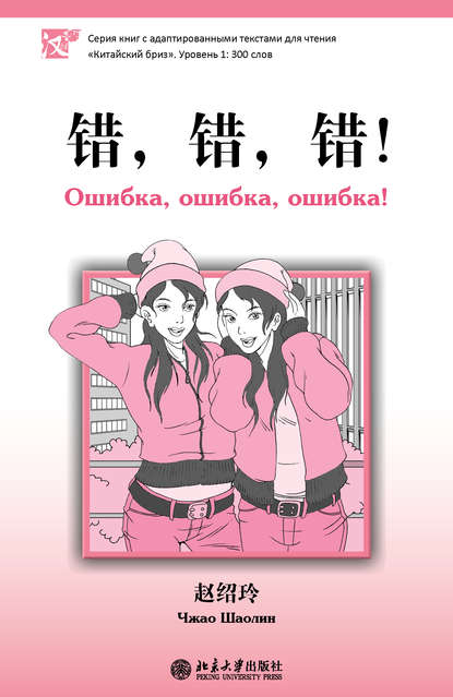Шаолин Чжао: Ошибка, ошибка, ошибка! Уровень 1: 300 слов