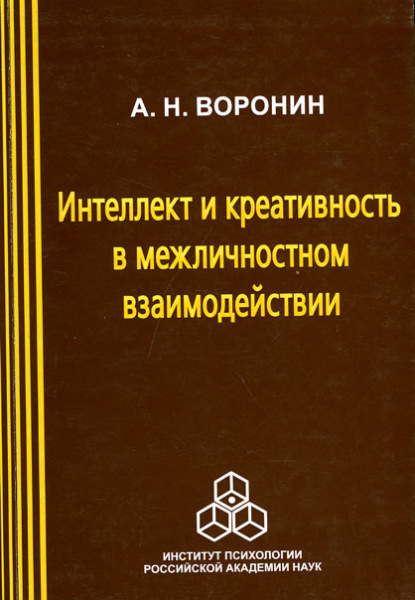 Воронин Анатолий: Интеллект и креативность в межличностном взаимодействии