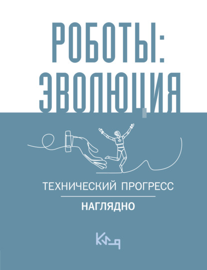 Сорока Яна: Роботы: эволюция. Технический прогресс наглядно
