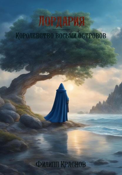 Владимирович Филипп Краснов: Лордария – Королевство восьми островов