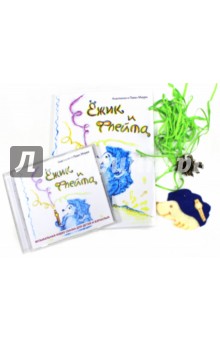 Мирра Анастасия: Ёжик и флейта (+CD)