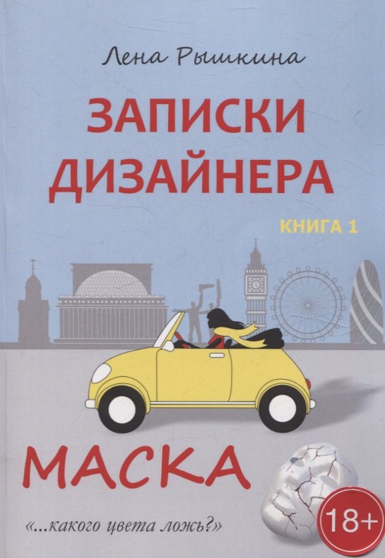 Рышкина Лена: Записки дизайнера. Маска. Книга 1