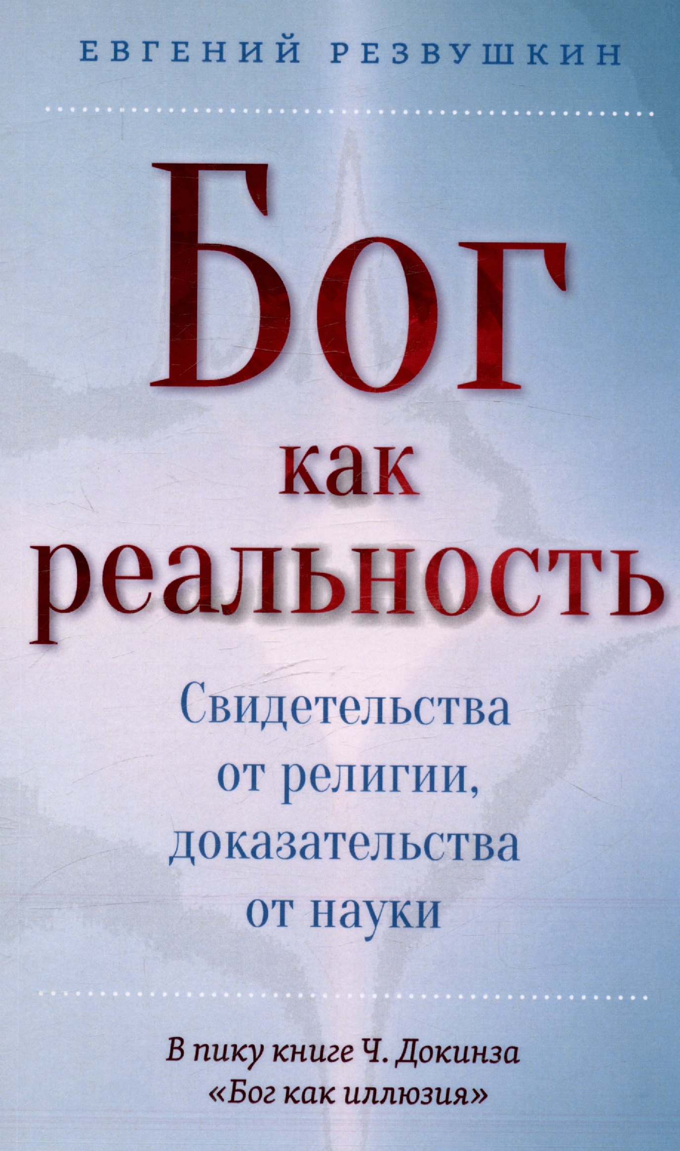 Евгений Резвушкин: Бог как реальность. Свидетельства от религии, доказательства от науки