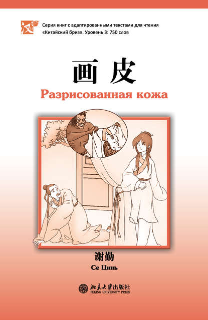 Цинь Се: Разрисованная кожа. Уровень 3: 750 слов