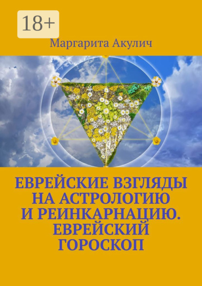 Акулич Маргарита: Еврейские взгляды на астрологию и реинкарнацию. Еврейский гороскоп