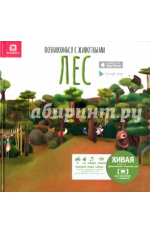 Перес Мануэль: Познакомься с животными. Лес