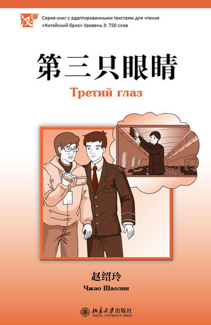 Шаолин Чжао: Третий глаз. Уровень 3: 750 слов