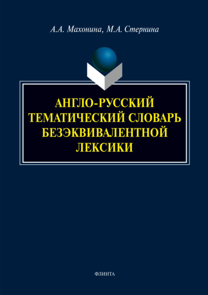 А. А. Махонина: Англо-русский тематический словарь безэквивалентной лексики