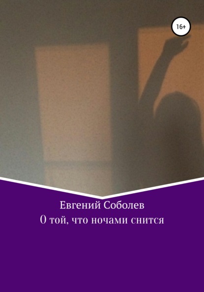 Иванович Евгений Соболев: О той, что ночами снится