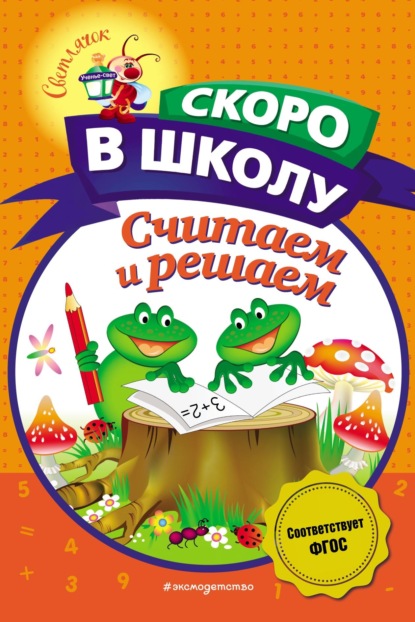 В. Н. Володина: Считаем и решаем