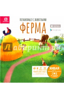 Перес Мануэль: Познакомься с животными. Ферма