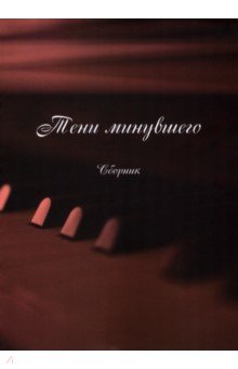 Тени минувшего