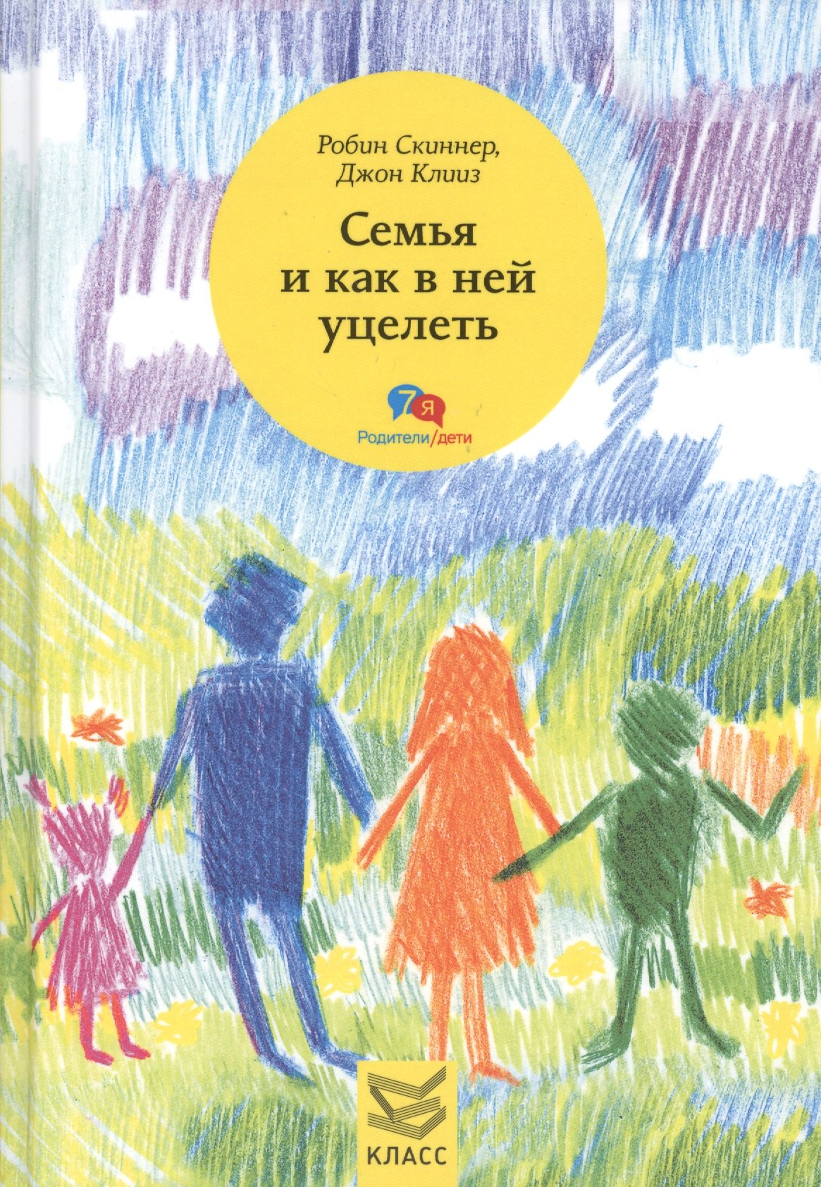 Скиннер Робин: Семья и как в ней уцелеть