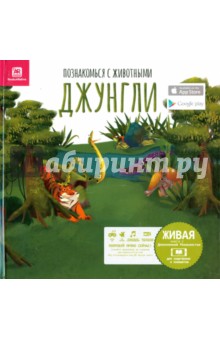 Перес Мануэль: Познакомься с животными. Джунгли