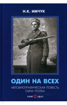 Имчук Н. К.: Один на всех. Автобиографическая повесть сына полка