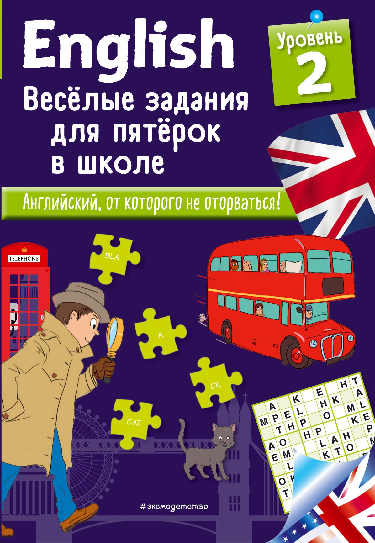 Сандра Лебрун: ENGLISH. Веселые задания для пятерок в школе. Уровень 2