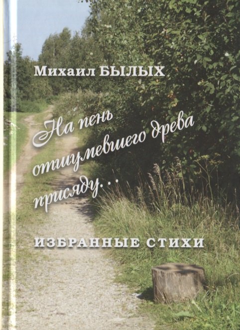 Михайлович Былых Михаил: Избранные стихи