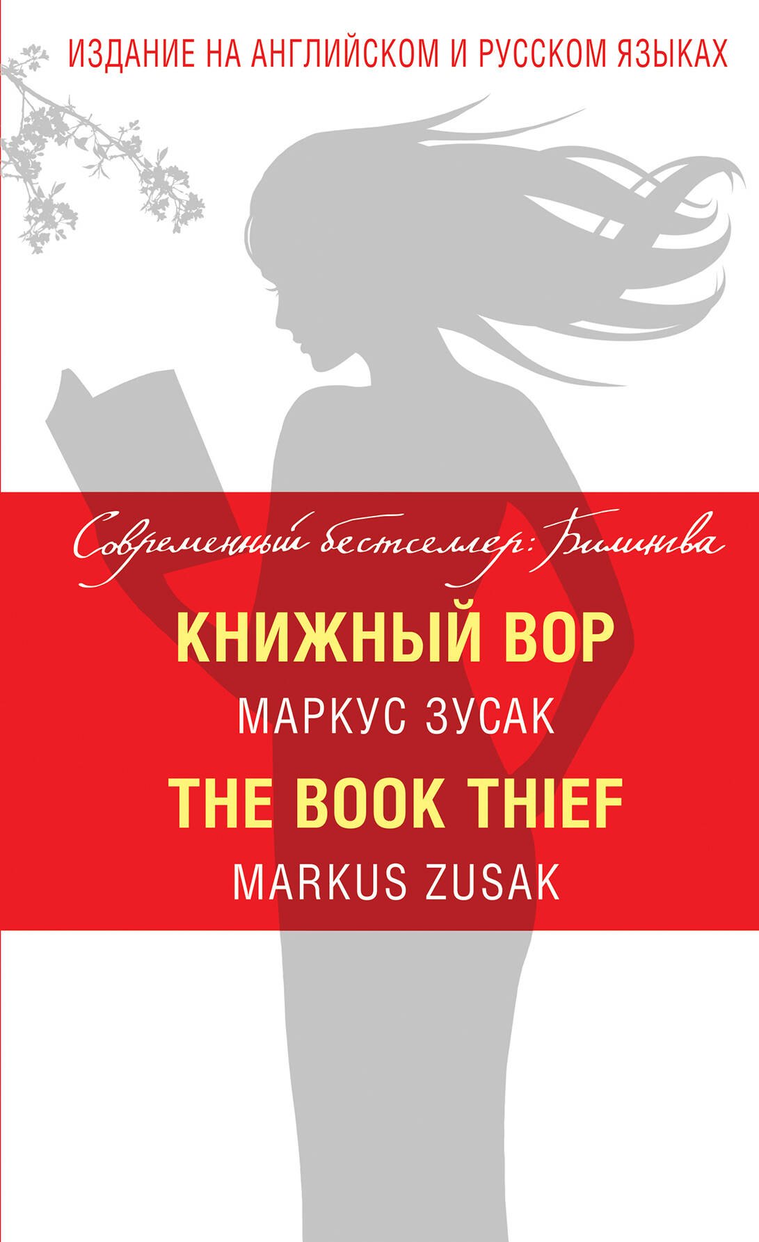 Зусак Маркус: Книжный вор = The Book Thief