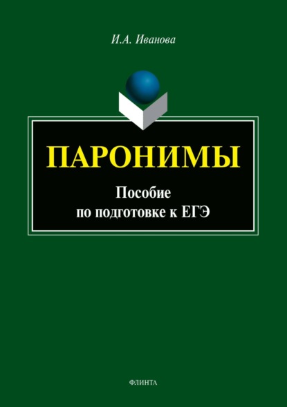 А. И. Иванова: Паронимы. Пособие по подготовке к ЕГЭ
