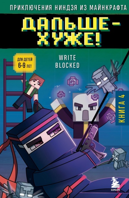 Блок Райт: Дальше – хуже!