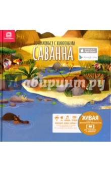 Перес Мануэль: Познакомься с животными. Саванна