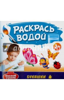 Раскрась водой. Букашки