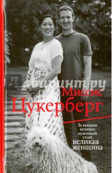 Маларки Пол: Миссис Цукерберг