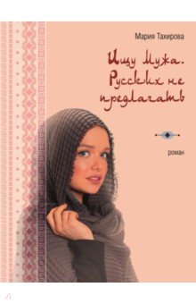 Тахирова Мария: Ищу мужа. Русских не предлагать