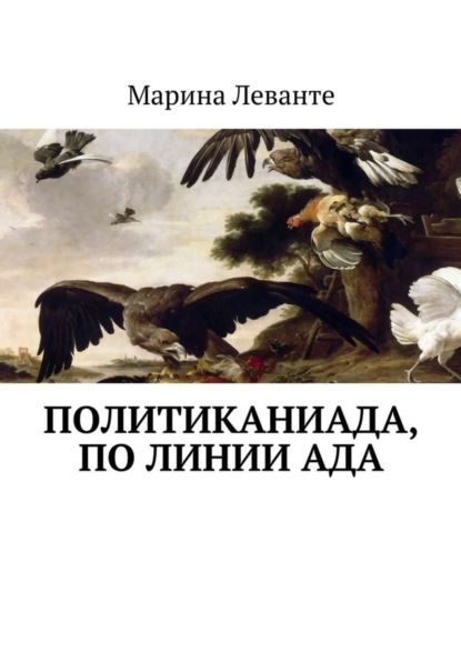 Политиканиада, по линии ада