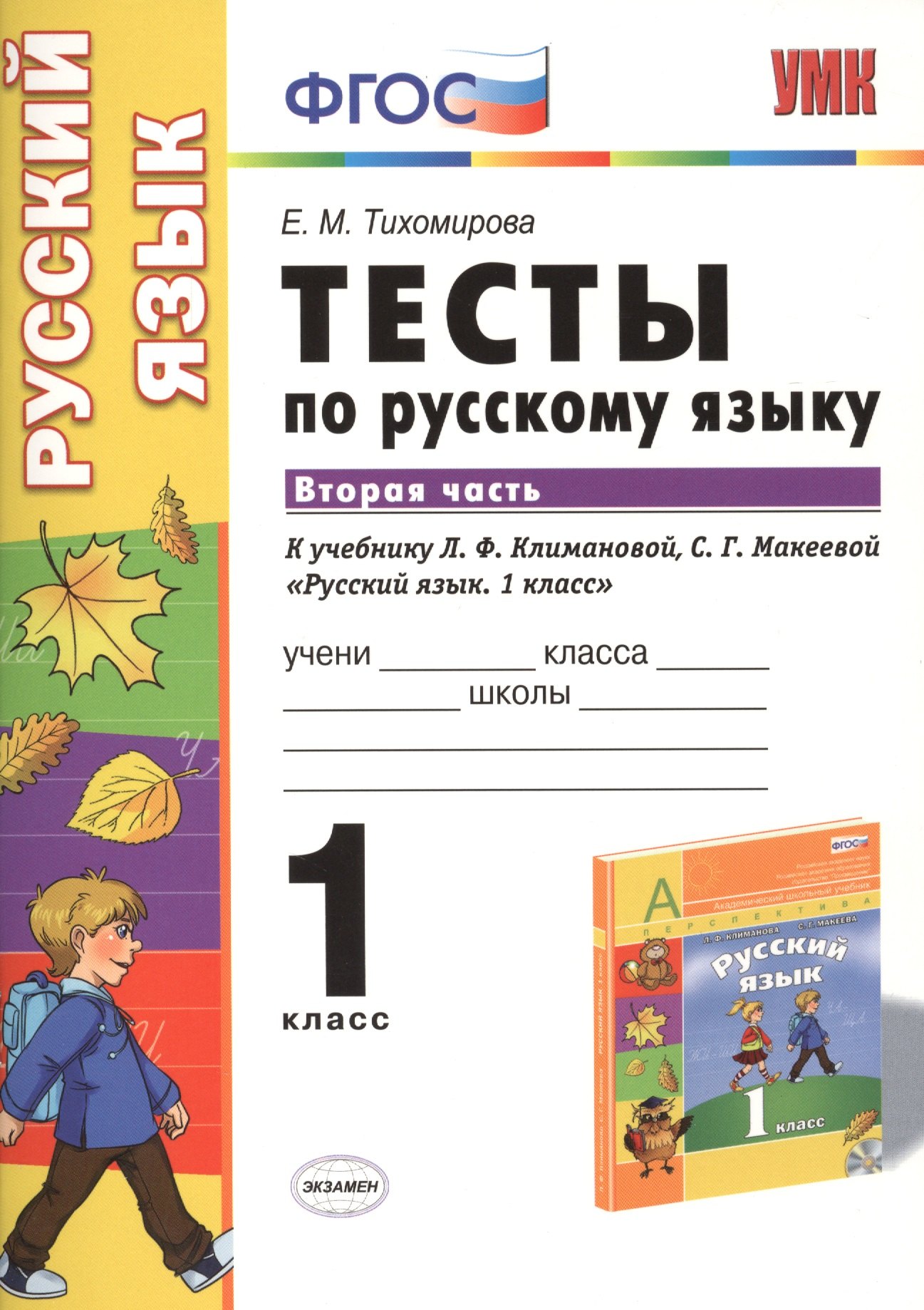 Тихомирова Елена Владимировна: Русский язык. 1 класс. Часть 2 (к уч. Климановой) (+2,3 изд)