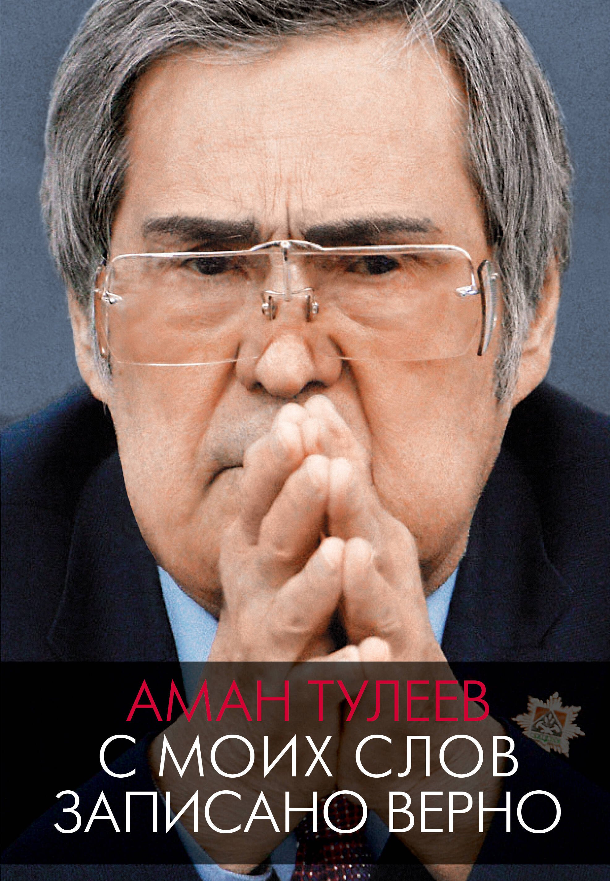 Молдагазыевич Тулеев Аман-Гельды: Аман Тулеев. С моих слов записано верно