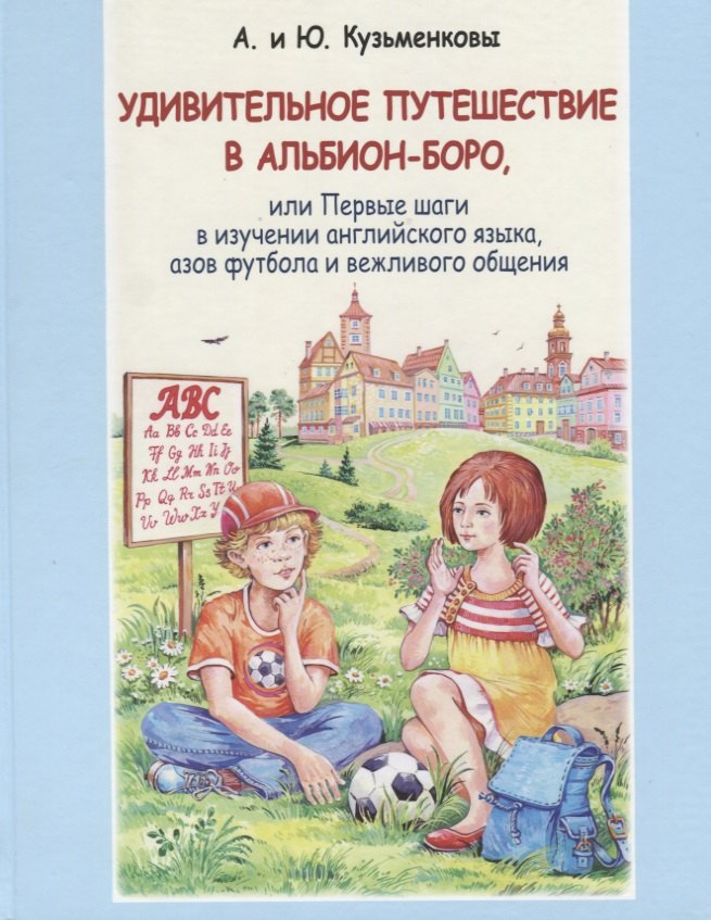 Павлович Кузьменков Андрей: Удивительное путешествие в Альбион-боро, или Первые шаги в изучении английского языка, азов футбола и вежливого общения (+CD)