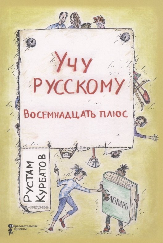 Иванович Курбатов Рустам: Учу русскому. Восемнадцать плюс