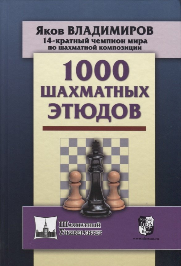 Владимиров Яков Георгиевич: 1000 шахматных этюдов