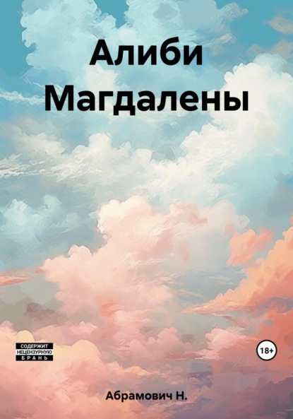 Абрамович Н.: Алиби Магдалены