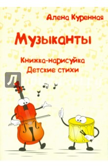 Куренная Алена: Музыканты. Книжка-нарисуйка. Детские стихи