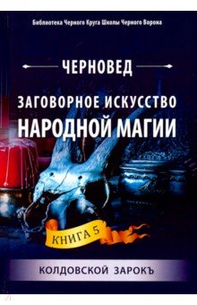 Черновед: Заговорное искусство народной магии. Книга 5