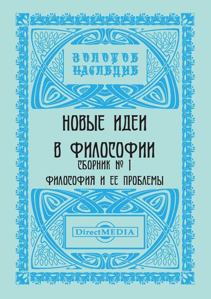 Новые идеи в философии. Сборник номер 1