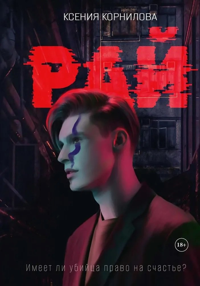 Ксения Корнилова: Рай