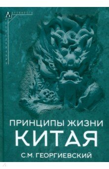Георгиевский Сергей Михайлович: Принципы жизни Китая