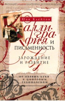 Клейтон Юан: Каллиграфия и письменность. Зарождение и развитие от первых букв к цифровым технологиям