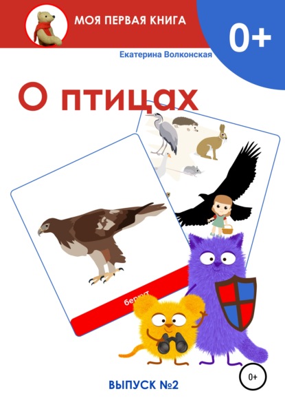 Сергеевна Екатерина Волконская: О птицах. Выпуск 2