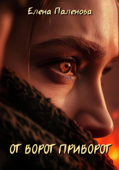 Паленова Елена: От ворот приворот