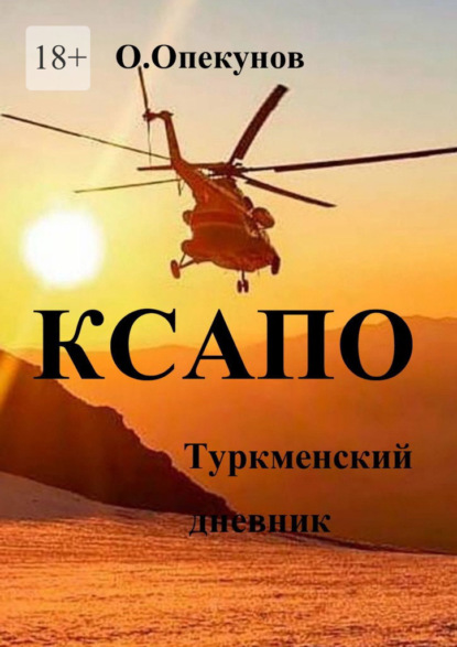 Викторович Олег Опекунов: КСАПО. Туркменский дневник