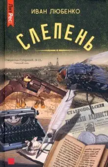 Любенко Иван Иванович: Слепень
