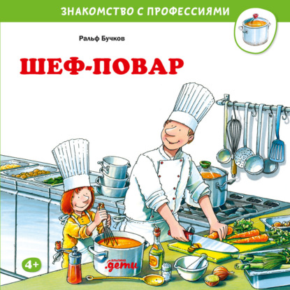 Бучков Ральф: Шеф-повар